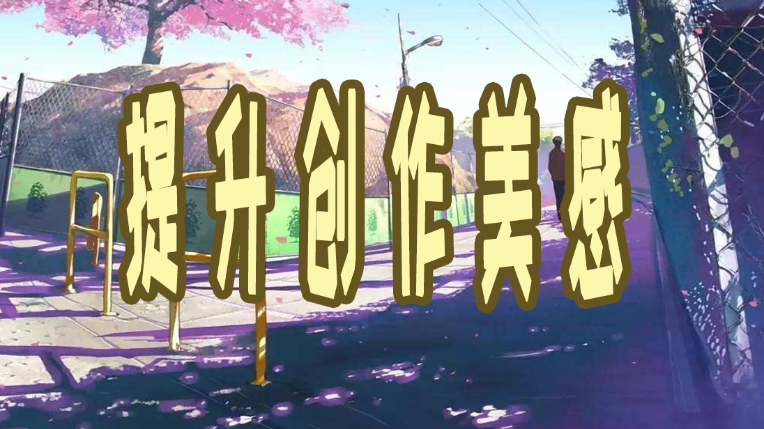 如何提升创作的美感?教你分析几个重点